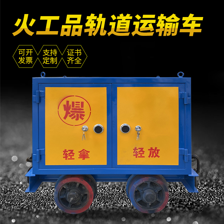 多文镇井下轨道火工品运输柜/车的产品特点和应用价值分析