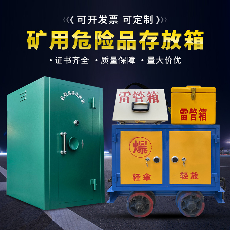 多文镇移动式火工品箱 危险品存放柜的结构设计与防爆机理探析